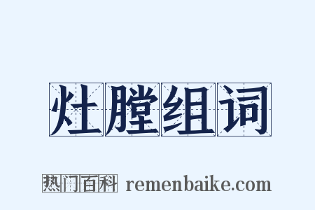 灶膛组词是什么意思的图片